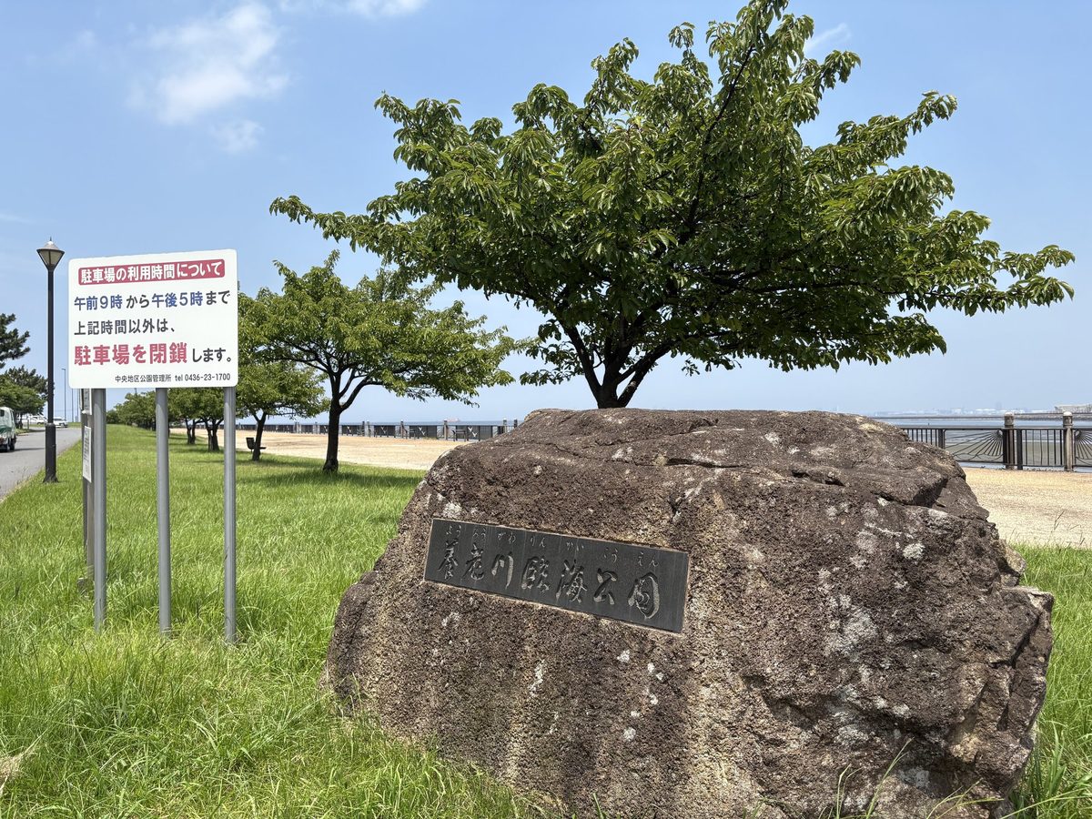養老川の駐車場入口。利用時間が決まっている